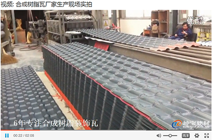 樹脂瓦廠家實(shí)力展示