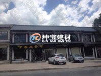 古有琉璃瓦，今有樹(shù)脂瓦，數(shù)風(fēng)流人物還看今朝！